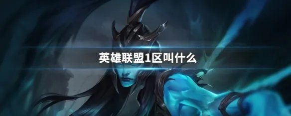英雄联盟1区叫什么