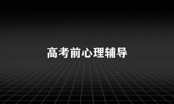高考前心理辅导