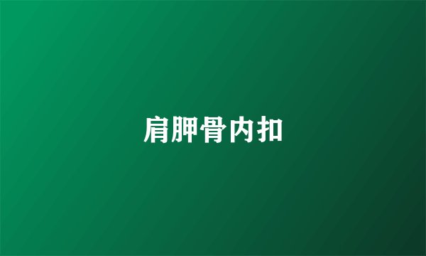 肩胛骨内扣