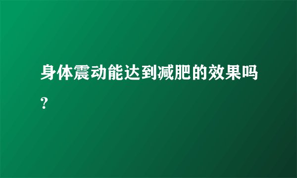 身体震动能达到减肥的效果吗？