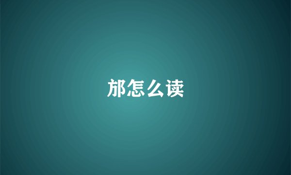 邡怎么读