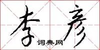 李彦