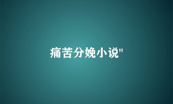 痛苦分娩小说