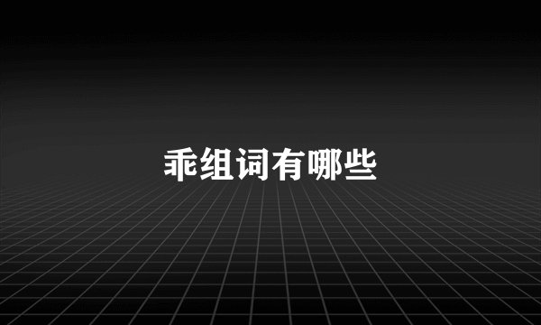 乖组词有哪些
