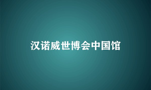 汉诺威世博会中国馆