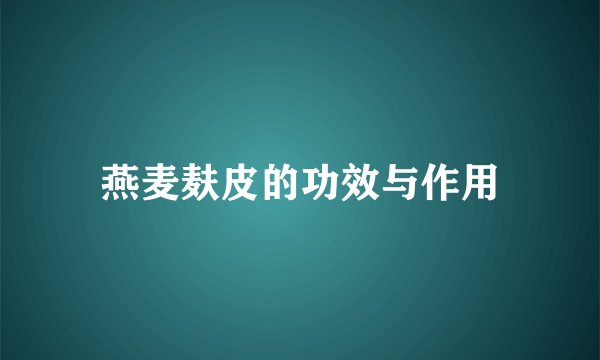 燕麦麸皮的功效与作用
