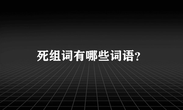 死组词有哪些词语？