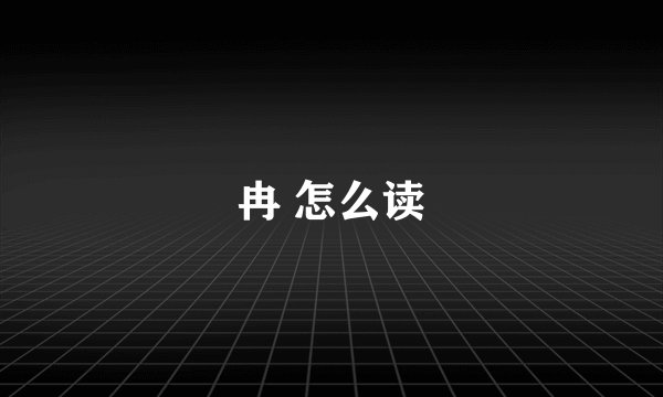 冉 怎么读