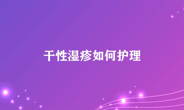干性湿疹如何护理