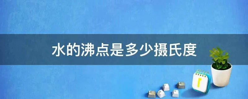 水的沸点是多少摄氏度