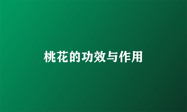 桃花的功效与作用
