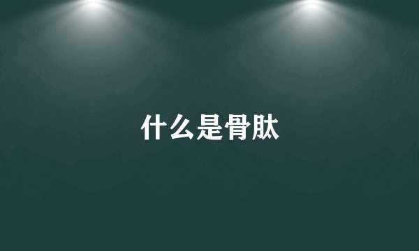 什么是骨肽