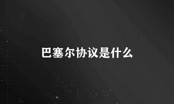 巴塞尔协议是什么
