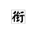 衔的组词和拼音