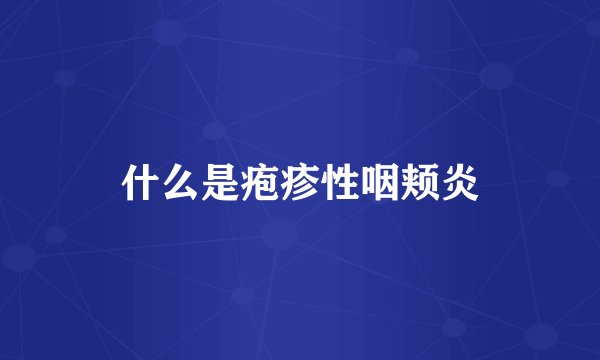 什么是疱疹性咽颊炎