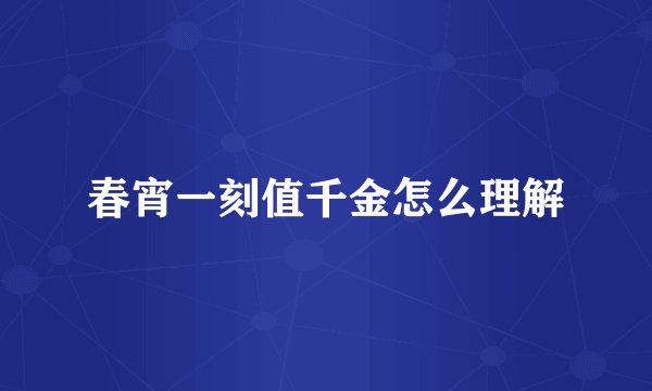 春宵一刻值千金怎么理解