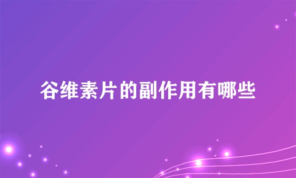 谷维素片的副作用有哪些