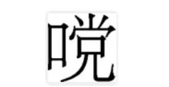 duang字怎么写新华字典
