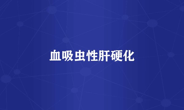 血吸虫性肝硬化