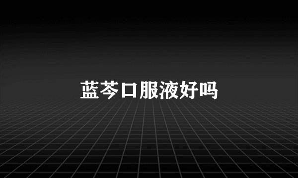 蓝芩口服液好吗