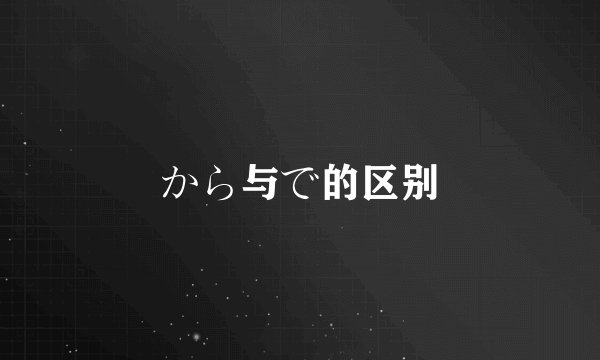 から与で的区别