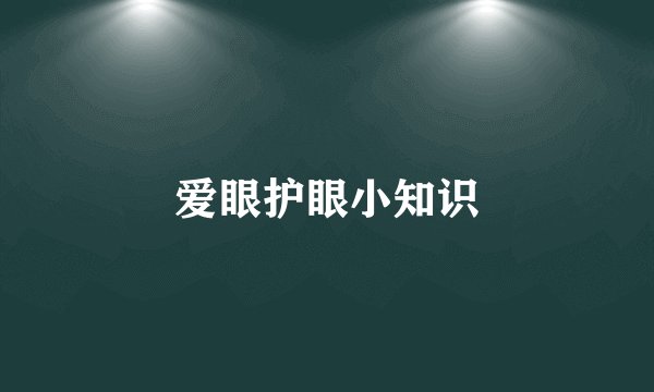 爱眼护眼小知识