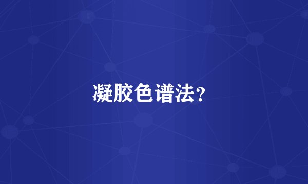 凝胶色谱法？