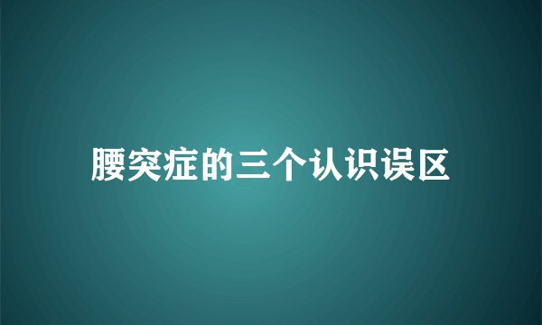 腰突症的三个认识误区