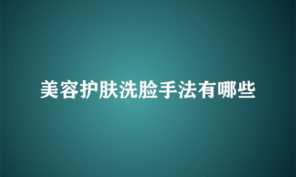 美容护肤洗脸手法有哪些