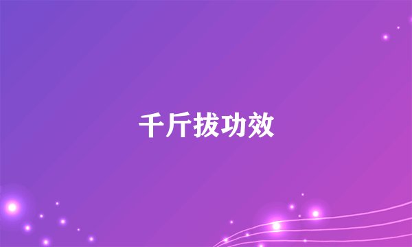 千斤拔功效