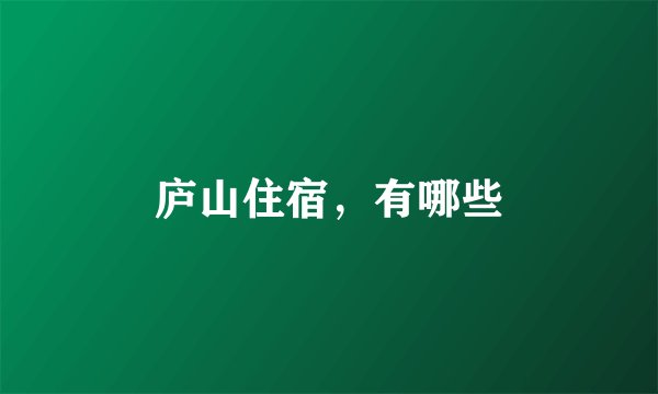 庐山住宿,有哪些