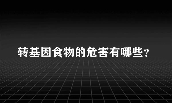 转基因食物的危害有哪些？