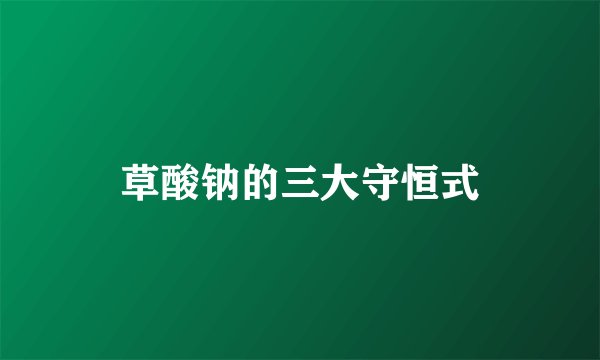 草酸钠的三大守恒式
