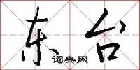 东台