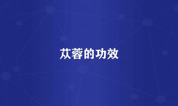 苁蓉的功效