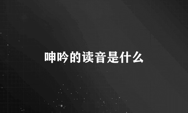 呻吟的读音是什么