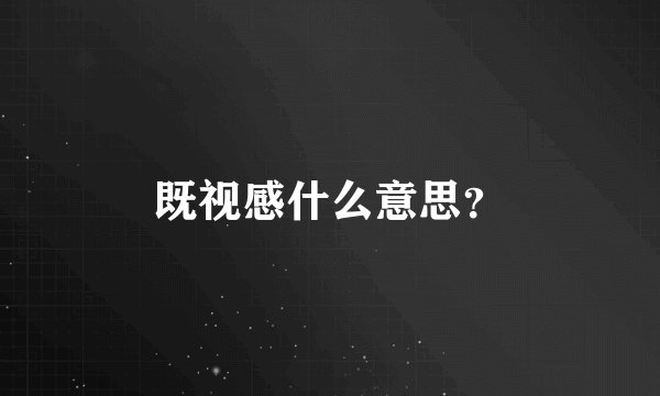 既视感什么意思？