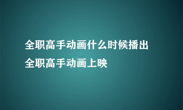 全职高手动画什么时候播出 全职高手动画上映