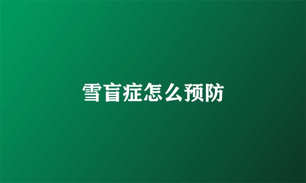 雪盲症怎么预防