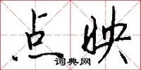 点映
