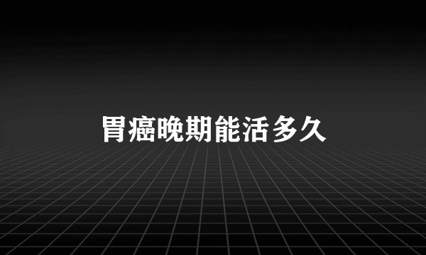 胃癌晚期能活多久