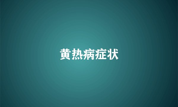 黄热病症状