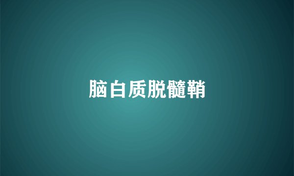脑白质脱髓鞘