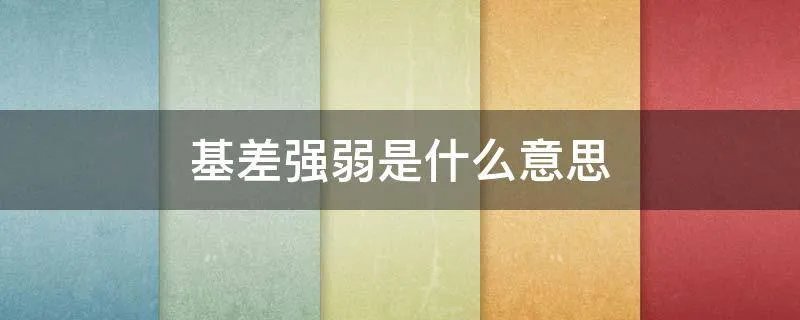 基差强弱是什么意思