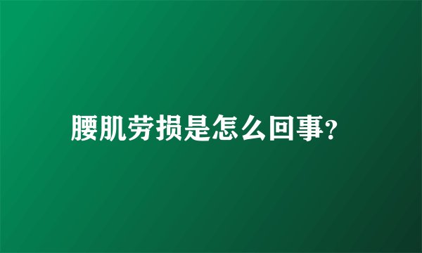 腰肌劳损是怎么回事?