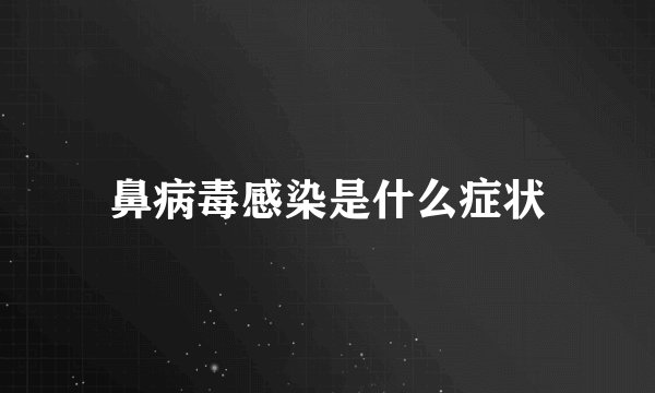 鼻病毒感染是什么症状