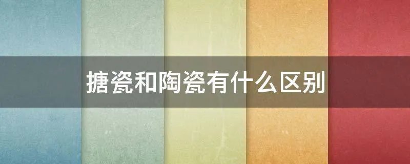 搪瓷和陶瓷有什么区别