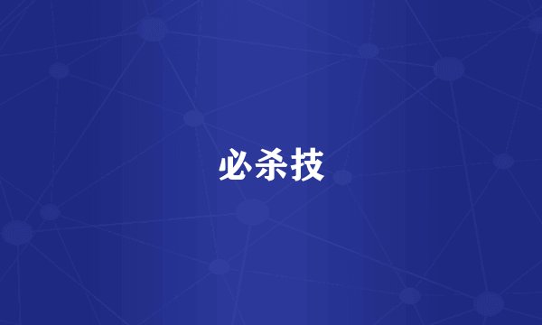 必杀技