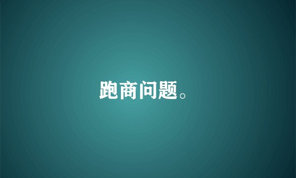 跑商问题。