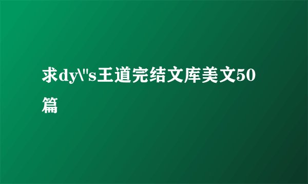 求dy\
